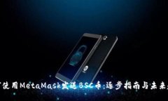 如何使用MetaMask发送BSC币：逐步指南与未来趋势