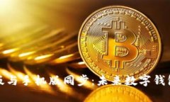 小狐钱包电脑版与手机版同步：未来数字钱包发